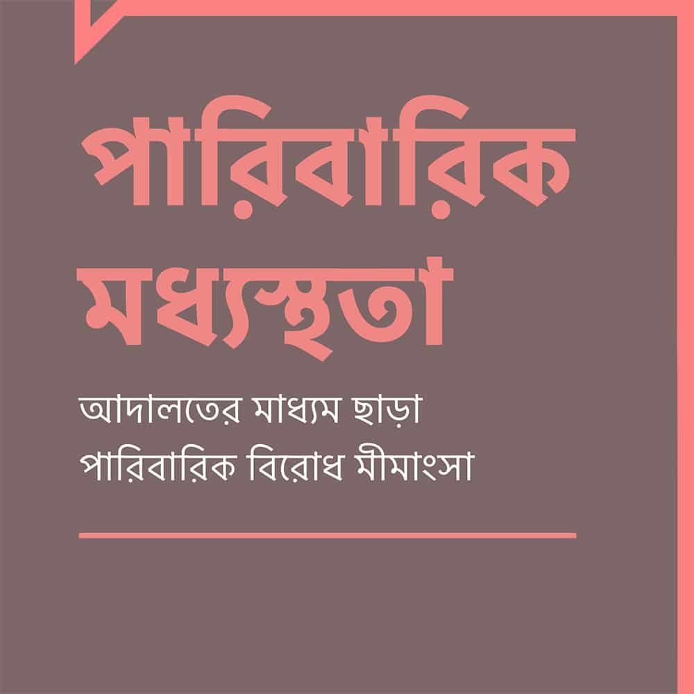 Family mediation - Bengali